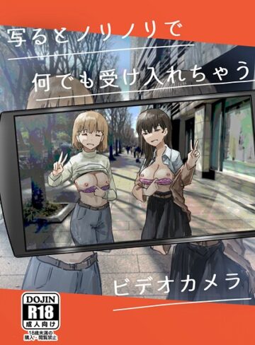 写るとノリノリで何でも受け入れちゃうビデオカメラ【白抜き修正版】（単話）❤角煮煮 【単話】★5.00