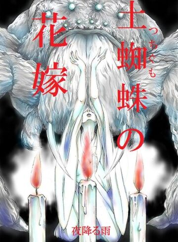 土蜘蛛の花嫁（単話）❤夜降る雨 【単話】★