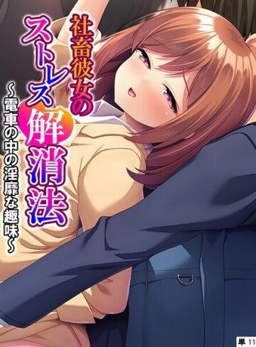 社畜彼女のストレス解消法（単話）❤あまからや 【フルカラー】★