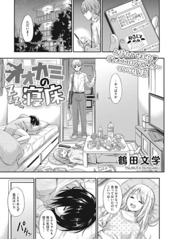 オオカミの寝床（単話）❤鶴田文学 【単話】★5.00