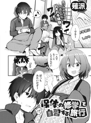 保体の修学を自習する旅行（単話）❤薙派 【単話】★5.00