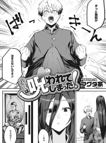 少年は呪われてしまった！（単話）❤フグタ家 【単話】★4.75