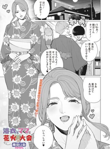 浴衣とママと花火大会（単話）❤南田U助 【単話】★5.00