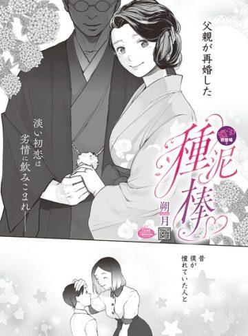 種泥棒（単話）❤朔月 【単話】★