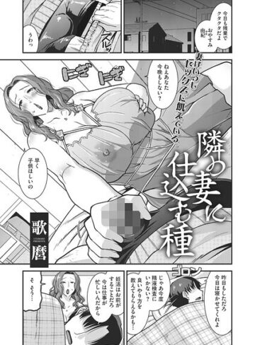 隣の妻に仕込む種（単話）❤歌麿 【単話】★