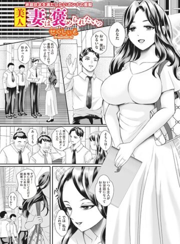 美人妻は褒められたいっ（単話）❤せくしぃも 【単話】★