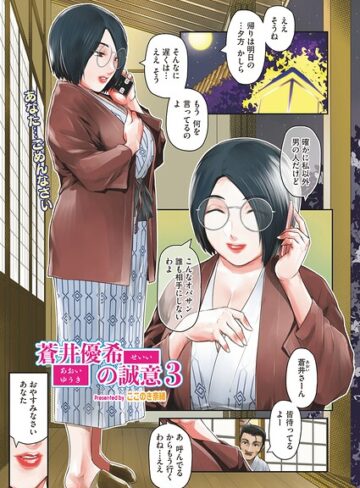 蒼井優希の誠意（単話）❤ここのき奈緒 【単話】★