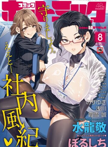 コミックホットミルク2026年08月号❤水龍敬 【マンガ誌】★