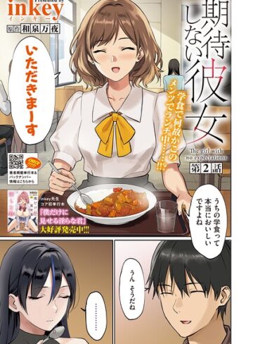 期待しない彼女（単話）❤inkey 【単話】★