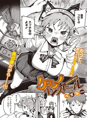 ケモノインストール（単話）❤ぺぎな 【単話】★