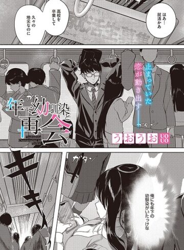年下幼馴染と再会（単話）❤うおうお 【単話】★