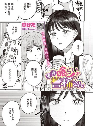 童貞喰らいの誉稀さん（単話）❤ひげた 【単話】★