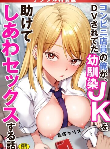 コンビニ店員の俺が、DVされてた幼馴染JKを助けてしあわセックスする話【電子単行本】【デジタル特装版】❤鬼塚クリス 【制服】★4.17