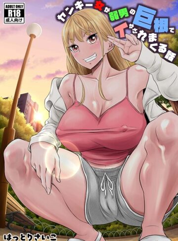 ヤンキー女が弱男の巨根でイかされまくる話❤はっとりさいこ 【ギャグ・コメディ】★