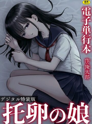 托卵の娘【電子単行本】 【デジタル特装版】❤俺太郎 【単行本】★