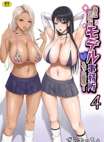 あこがれのモデル事務所に入った結果…（単話）❤ざらめっちょ 【制服】★5.00
