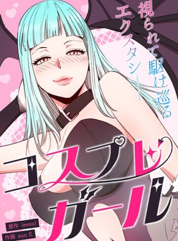 コスプレガール〜視られて駆け巡るエクスタシー〜【完全版】❤leesul 【フルカラー】★2.00