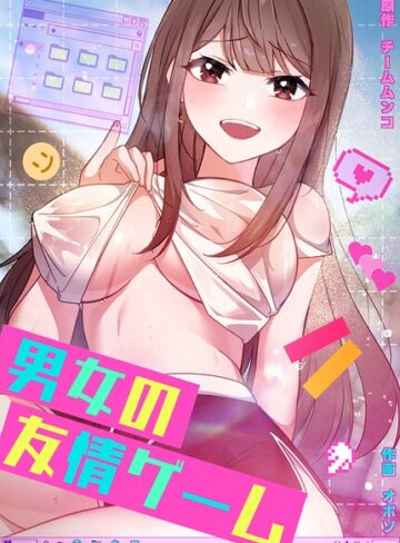 男女の友情ゲーム【完全版】❤チームムンコ 【フルカラー】★2.00