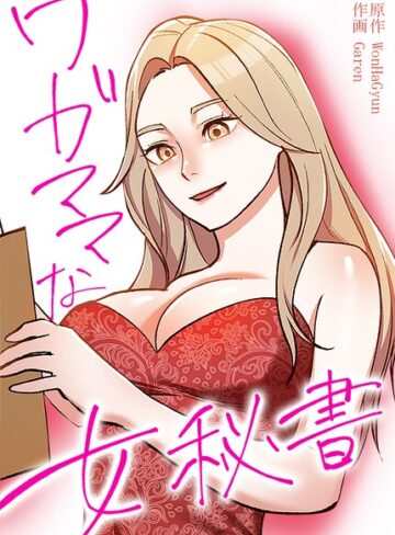 ワガママな女秘書【完全版】❤WonHaGyun 【フルカラー】★