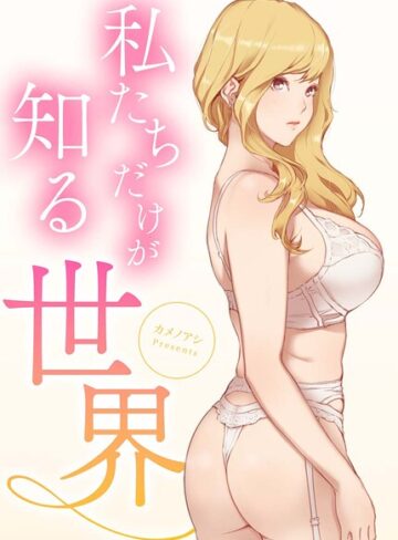 私たちだけが知る世界【完全版】❤カメノアシ 【フルカラー】★