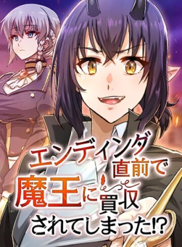エンディング直前で魔王に買収されてしまった！？【完全版】【タテヨミ】❤HH 【フルカラー】★4.00