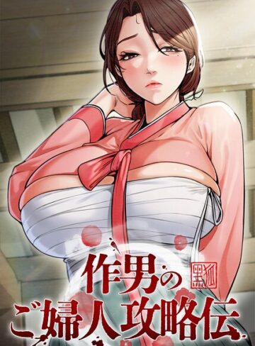 作男のご婦人攻略伝【完全版】【タテヨミ】❤Kuro Kitsune 【フルカラー】★4.50