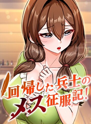 回帰した兵士のメス征服記！【完全版】【タテヨミ】❤usagi 【フルカラー】★3.67