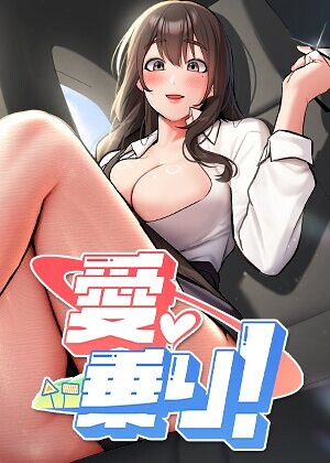 愛乗り！【完全版】【タテヨミ】❤nammu 【フルカラー】★