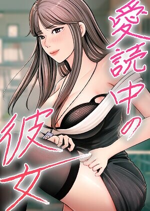 愛読中の彼女【完全版】【タテヨミ】❤sungbaek 【フルカラー】★