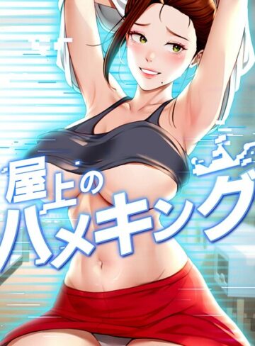屋上のハメキング【タテヨミ】❤mad＆yangyang 【フルカラー】★4.80