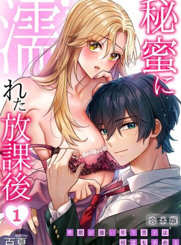秘蜜に濡れた放課後 〜性欲が強い年下男子は何度も求める〜【合本版】❤百夏 【制服】★