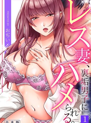 レス妻、裏垢男子にハメられる。【合本版】❤おぢい 【単行本】★