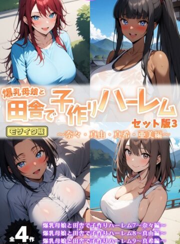 爆乳母娘と田舎で子作りハーレム セット版 モザイク版❤ハレノヒ 【フルカラー】★