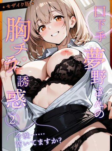 口下手夢野さんの胸チラ誘惑 モザイク版❤織田え門 【フルカラー】★4.00