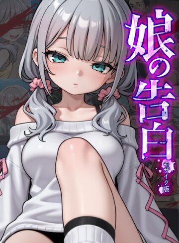 娘の告白 モザイク版❤愛・筋肉博 【フルカラー】★