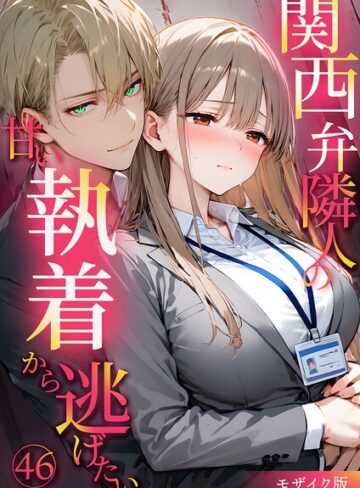関西弁隣人の甘い執着から逃げたい モザイク版❤夜行烈 【フルカラー】★1.00