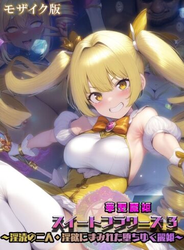 華聖麗姫スイートフラワーズ モザイク版❤NaruMinix 【フルカラー】★