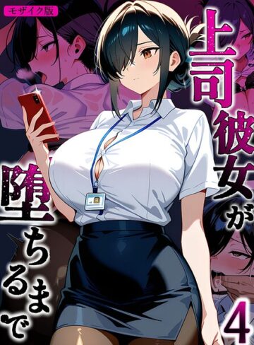 上司彼女が堕ちるまで【単話】 モザイク版（単話）❤Sakaki IndustryAI（2D） 【フルカラー】★