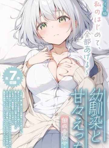 【全7作収録】幼馴染と甘々えっち詰め合わせ！ 〜私のはじめて、全部あげる〜 モザイク版❤初恋ラボ 【フルカラー】★