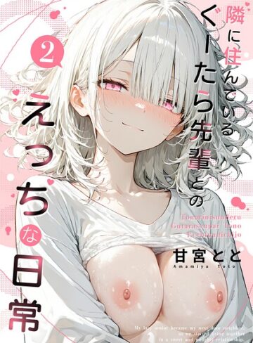 隣に住んでいるぐーたら先輩とのえっちな日常❤甘宮とと 【フルカラー】★