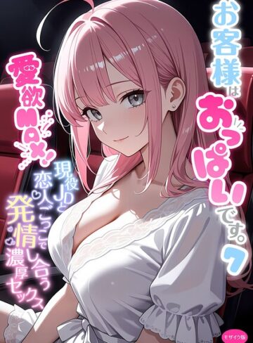 お客様はおっぱいです。 モザイク版❤白粥ゆずみつ 【フルカラー】★5.00