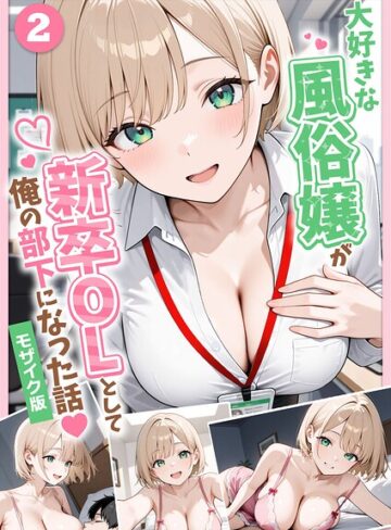 大好きな風俗嬢が新卒OLとして俺の部下になった話【単話】モザイク版（単話）❤ぱにぱに 【フルカラー】★