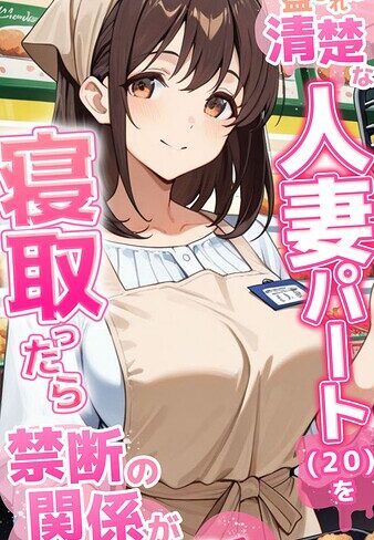 ●●を盛られた清楚な人妻パート（20）を寝取ったら禁断の関係が始まった話 モザイク版❤とろとろコミック 【フルカラー】★