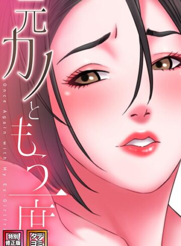 元カノともう一度【特別修正版】【タテヨミ】❤コイ 【フルカラー】★5.00