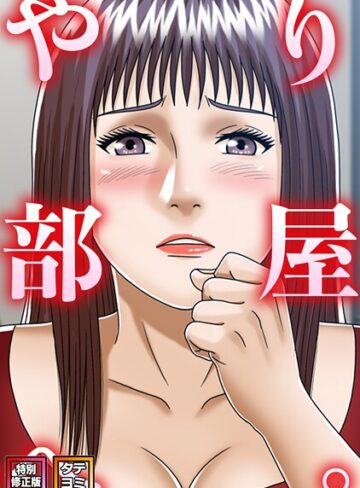 やり部屋へ。【特別修正版】【タテヨミ】❤コミックソン 【フルカラー】★2.00