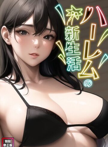 ハーレムの新生活【特別修正版】（単話）❤WebtoonKoiContent 【フルカラー】★4.00