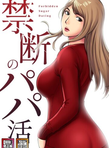 禁断のパパ活【特別修正版】【タテヨミ】❤コイ 【フルカラー】★1.00