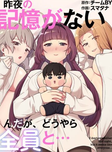 昨夜の記憶がないんだが、どうやら全員と…❤スマタナ 【フルカラー】★3.00