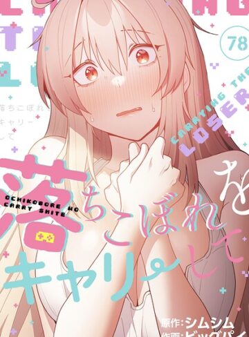 落ちこぼれをキャリーして【分冊版】（単話）❤ビッグパイ 【無料作品】★4.33