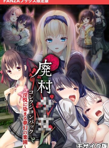廃村●● コレクションパック 〜淫悦に染まる夢幻の楽園〜 モザイク版【FANZAブックス限定版】❤CeRev 【フルカラー】★